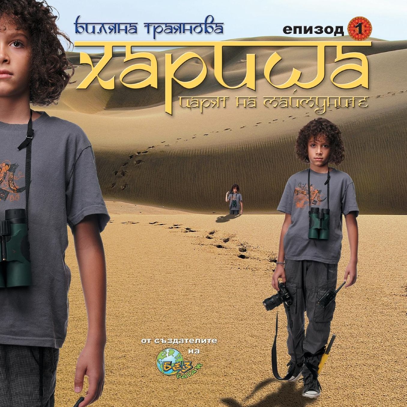 Harisha, The King of The Monkeys [Bulgarian Language]