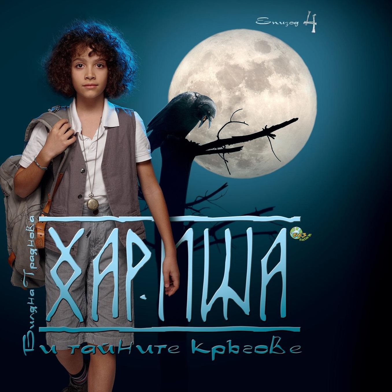 Harisha and the Secret Circles [Bulgarian Language]