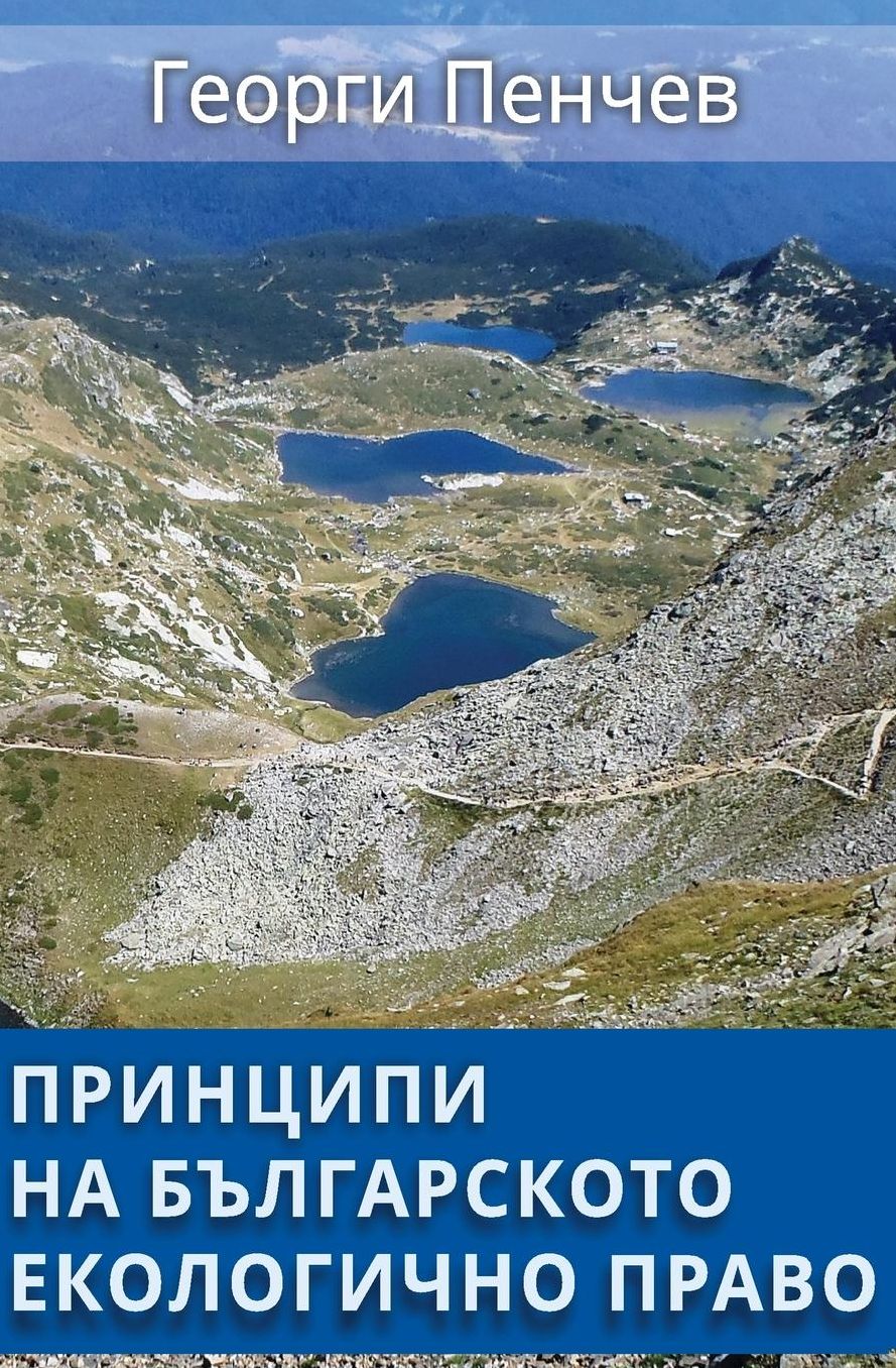 Principles of the Bulgarian Environmental Law: In Bulgarian Language