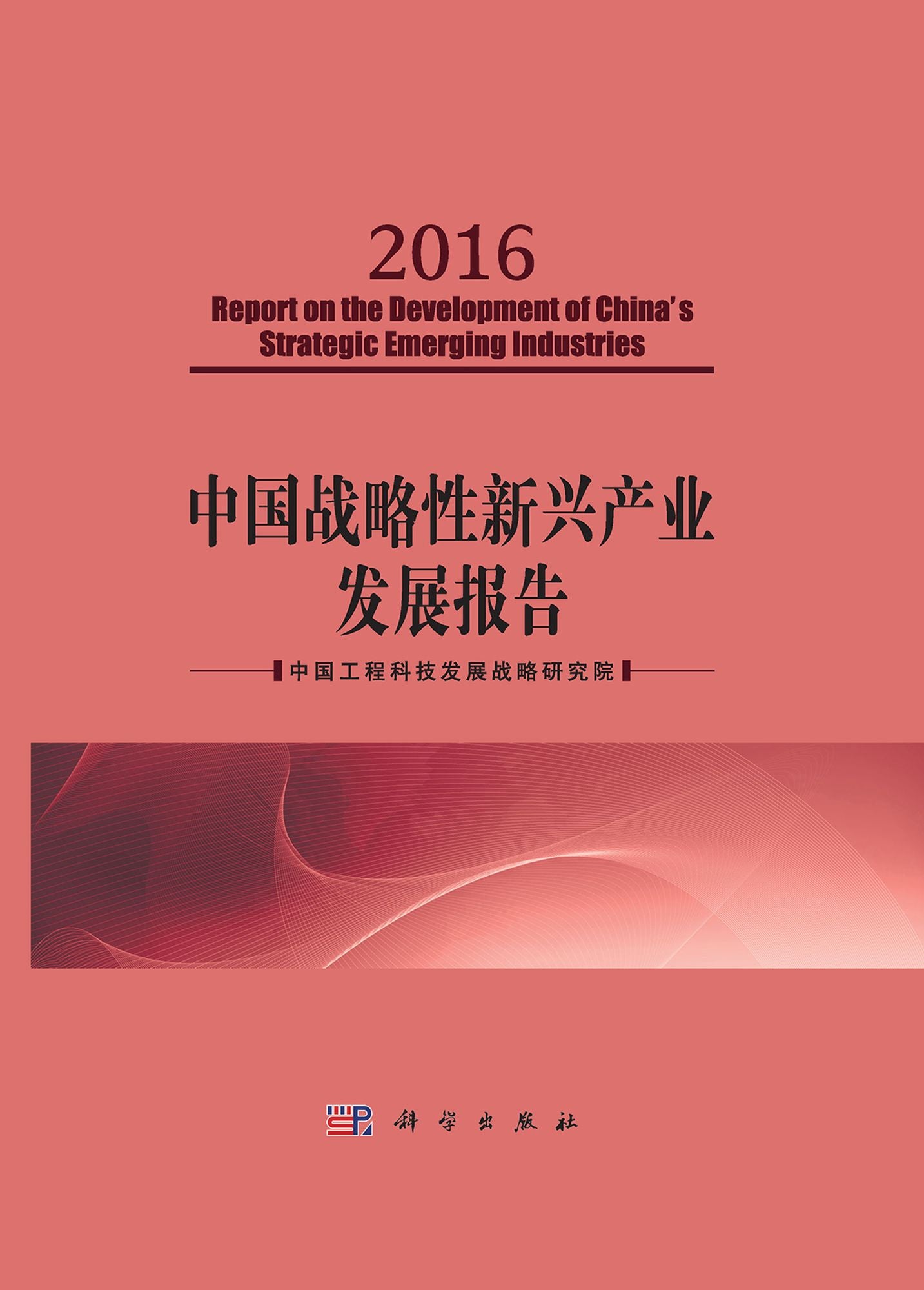 The Development Report on China's Strategic Emerging Industries (2016)