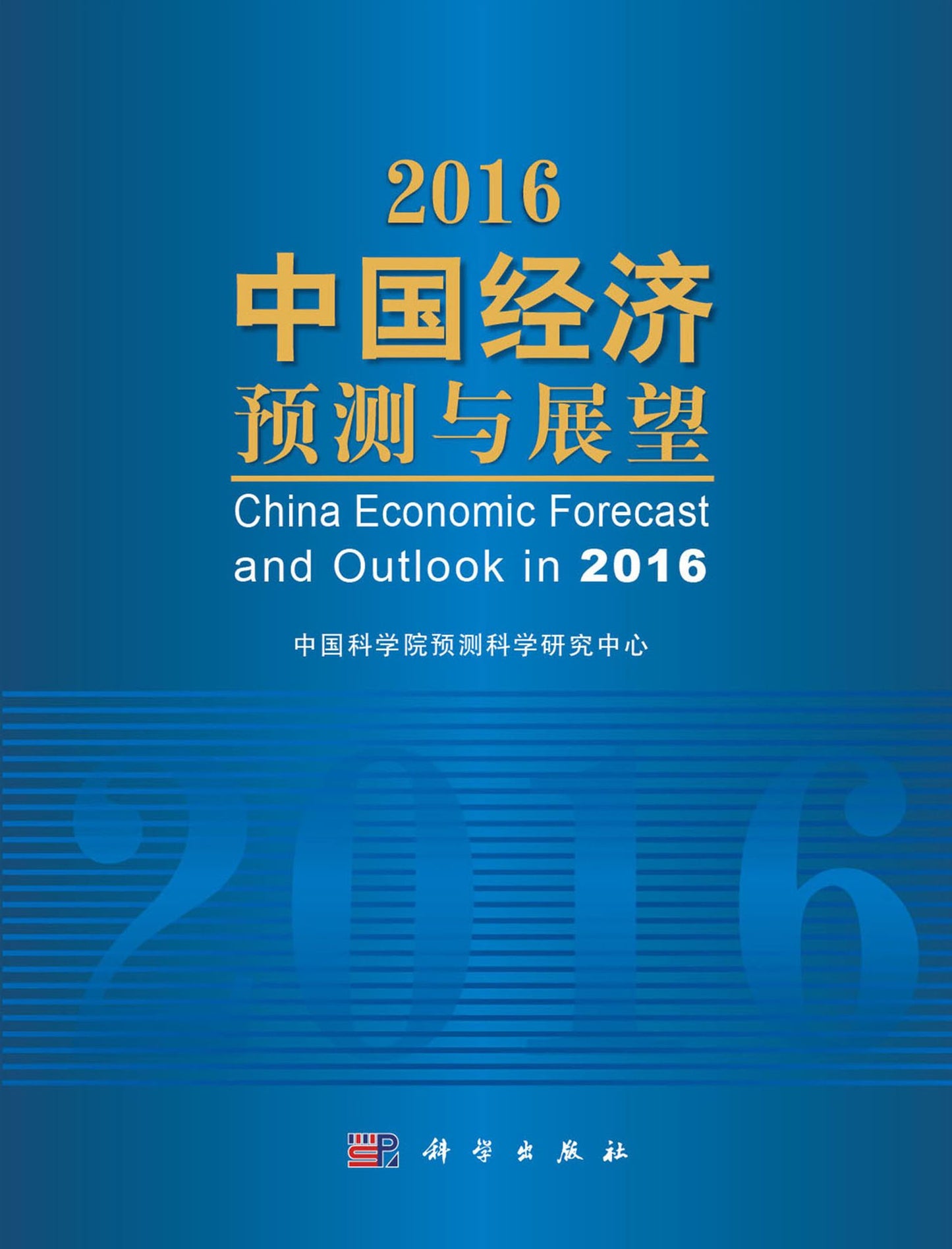 The Projection and Outlook of China's Economy 2016