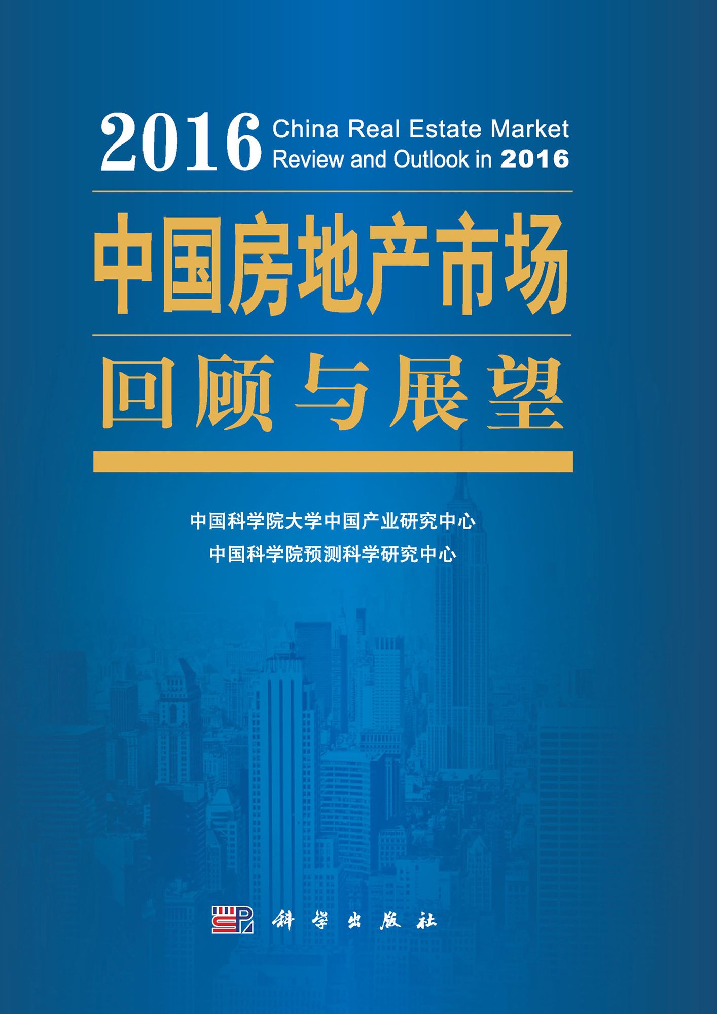 The Retrospect and Prospect of China's Real Estate Market 2016