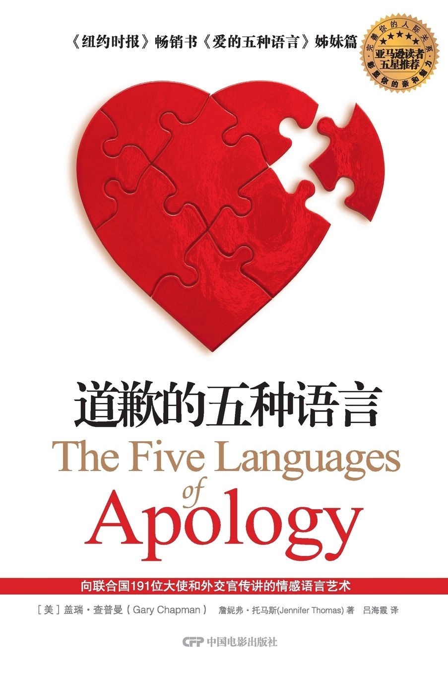 The Five Languages of Apology (Chinese-language Edition)