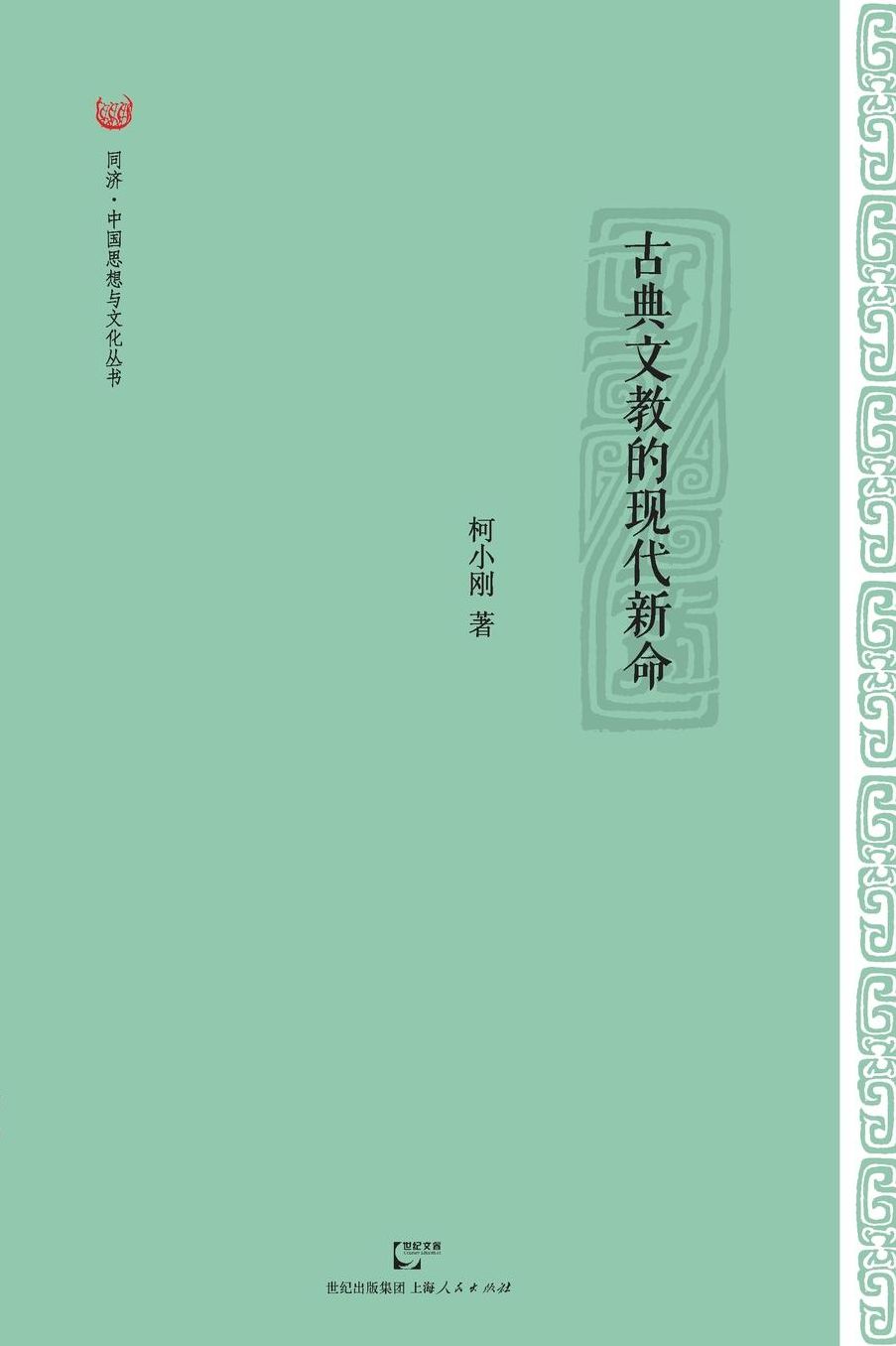 Gu Dian Wen Jiao De Xian Dai Xin Ming