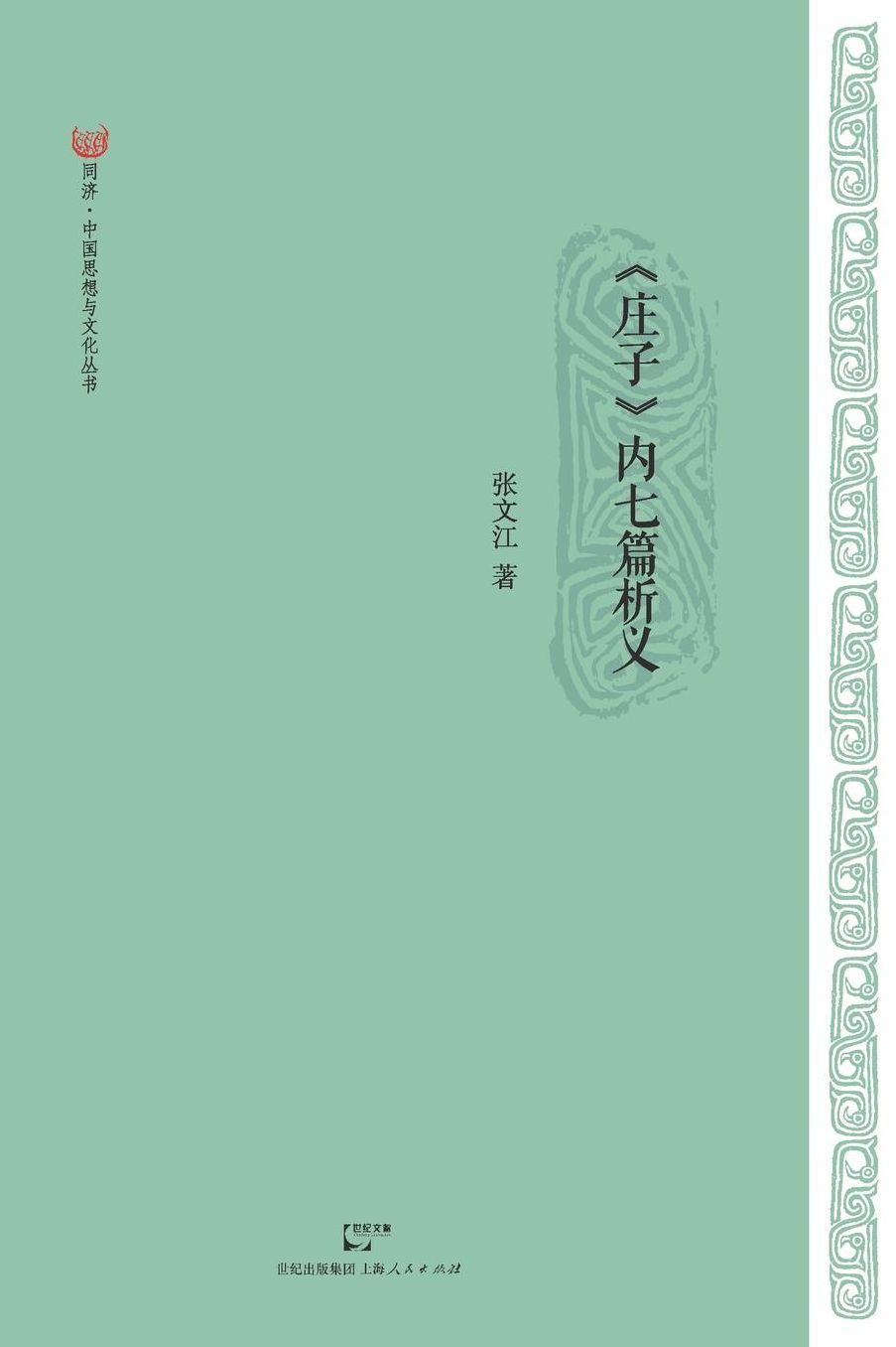 Zhuang Zi Nei Qi Pian Xi Yi