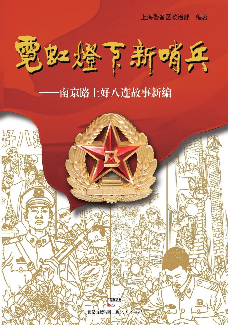Ni Hong Deng Xia Xin Shao Bing -- Nan Jing Lu Shang Hao Ba Lian Gu Shi Xin Bian