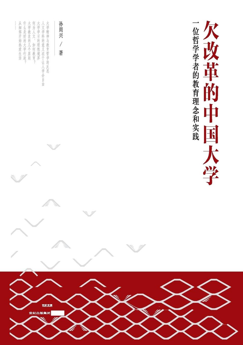 Qian Gai Ge De Zhong Guo Da Xue