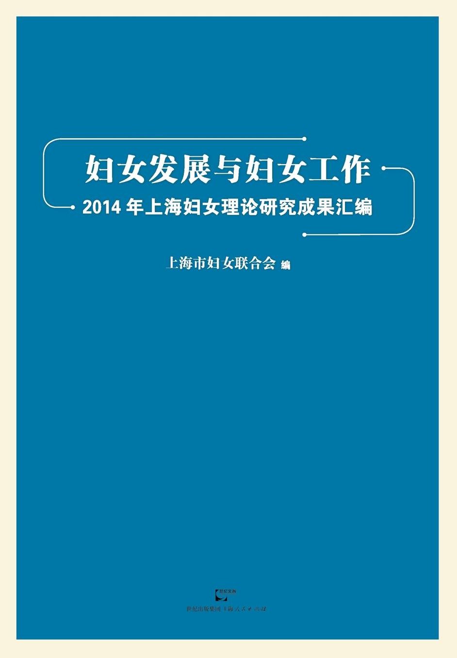 Fu Nv Fa Zhan He Fu Nv Gong Zuo 2014 Nian Shang Hai Fu Nv Li Lun Yan Jiu Li Lun Cheng Guo Hui Bian