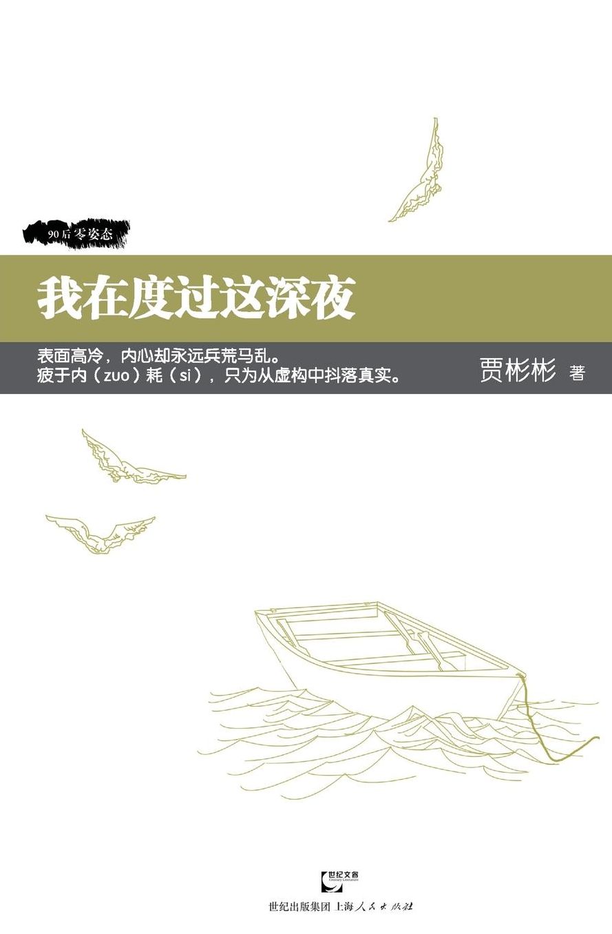 Wo Zai Du Guo Zhe Shen Ye