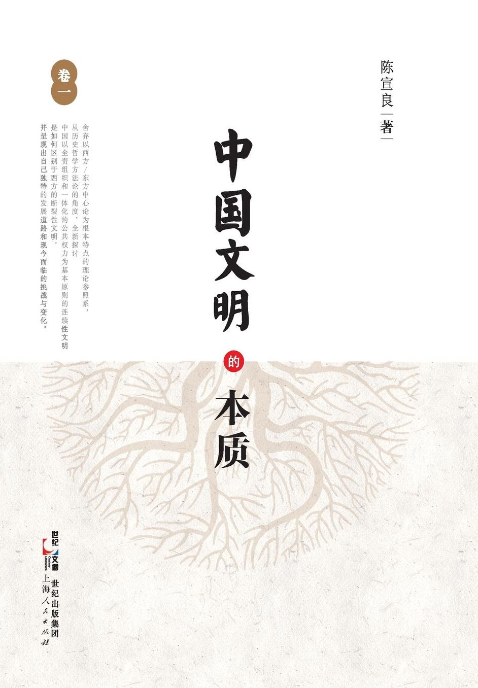 Zhong Guo Wen Ming De Ben Zhi (Juan Yi)