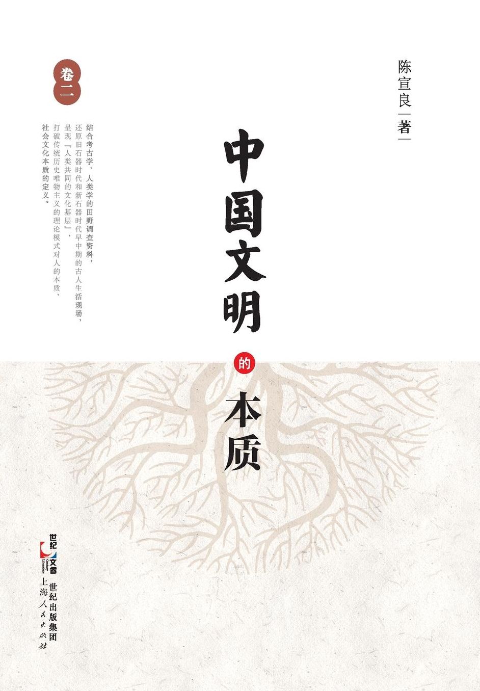 Zhong Guo Wen Ming De Ben Zhi (Juan Er)
