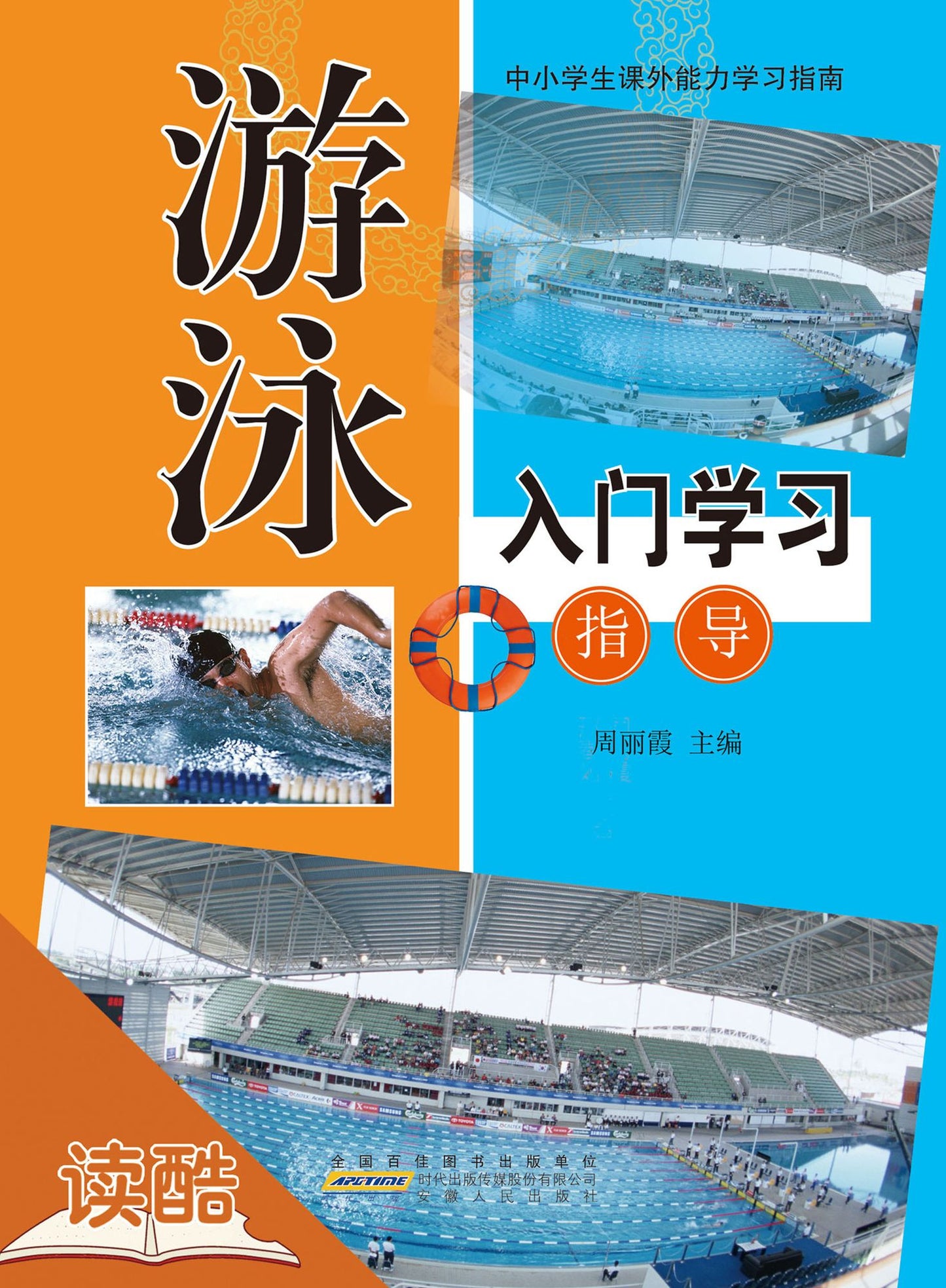 Introductionand and Guide of Swimming's Study (Ducool Course Selection Edition)