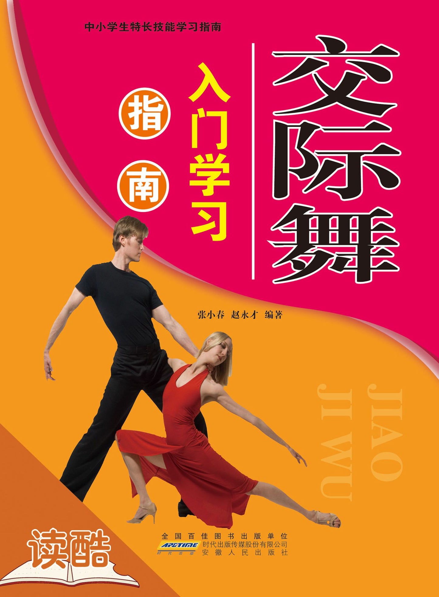 Introductionand and Guide of Social Dancing's Study (Ducool Course Selection Edition)