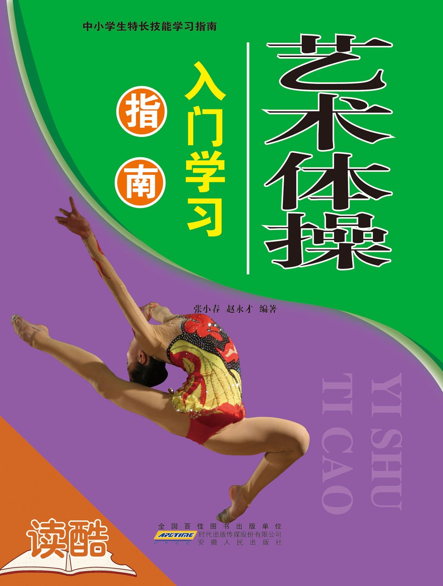 Introductionand and Guide of Rhythmic Gymnastics' Study (Ducool Course Selection Edition)