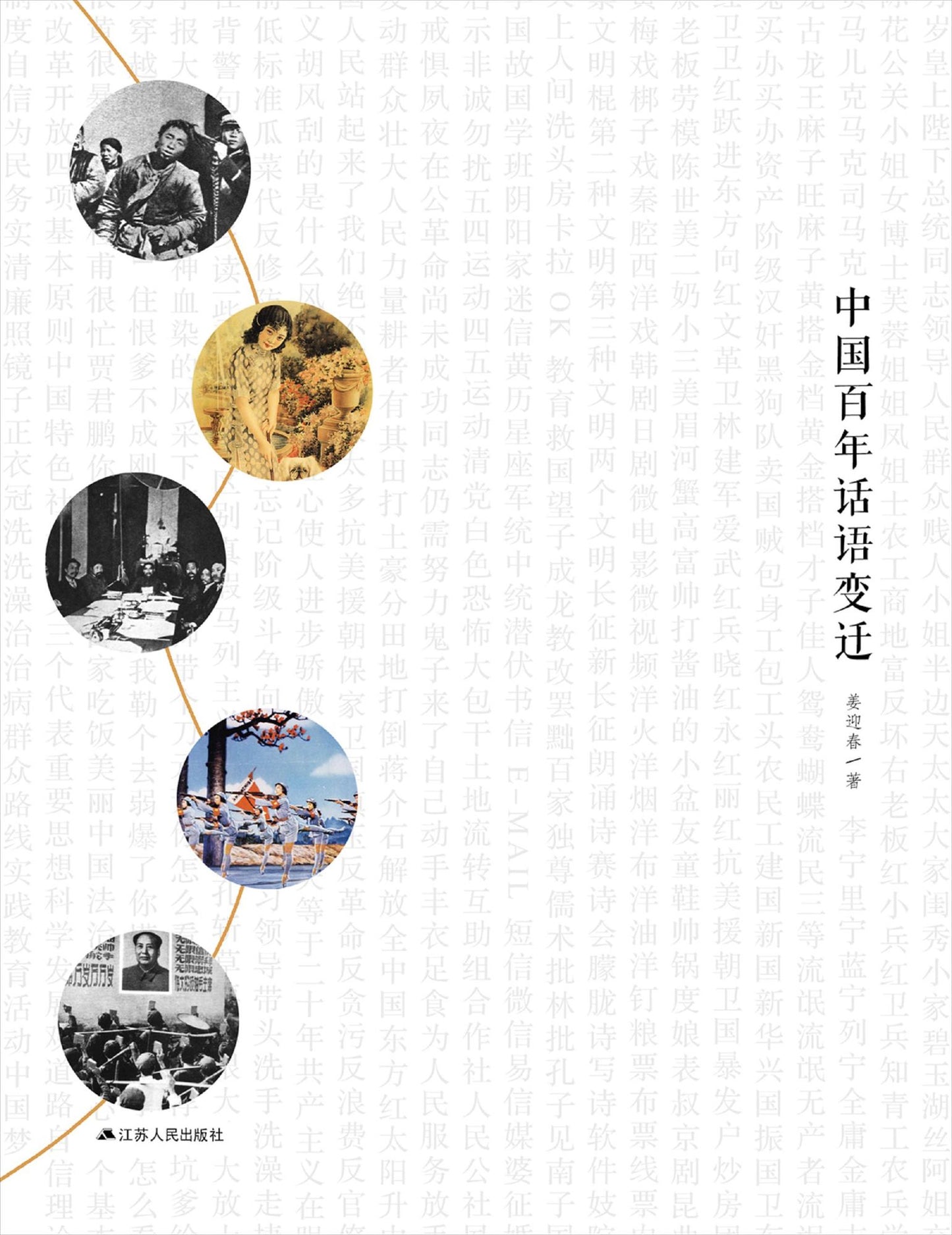 Centennial Vicissitudes of Chinese Discourses