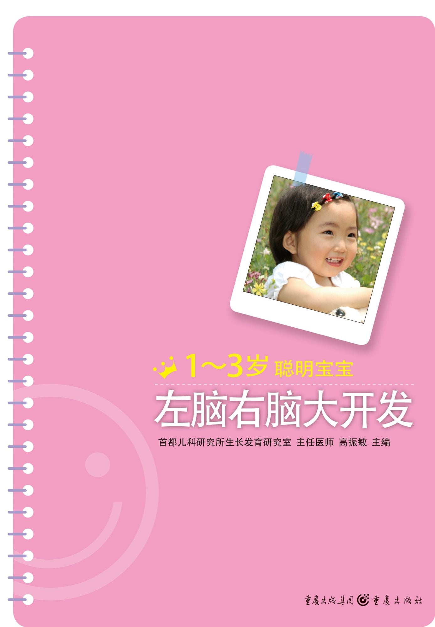 How to Develop the Right and the Left Brain for a Clever Baby 1-3 Years Old