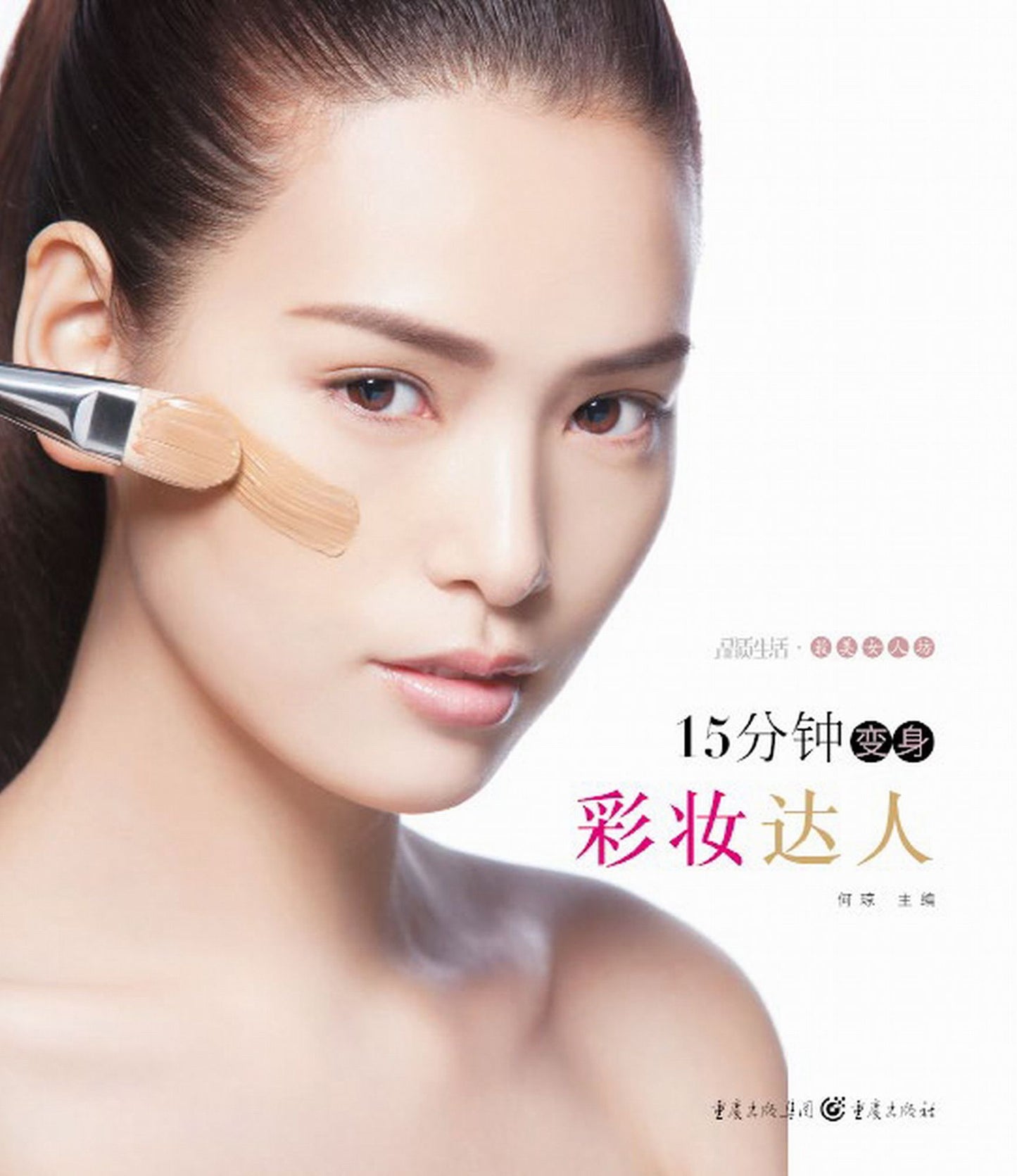 15 Minutes to Be A Makeup Expert
