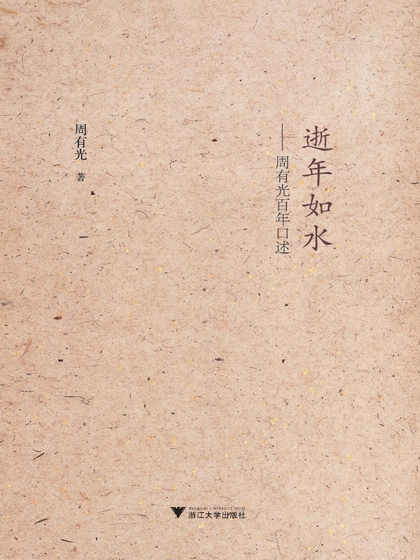 Fleeting Years: Zhou Youguang Dictates A Hundred Years of History