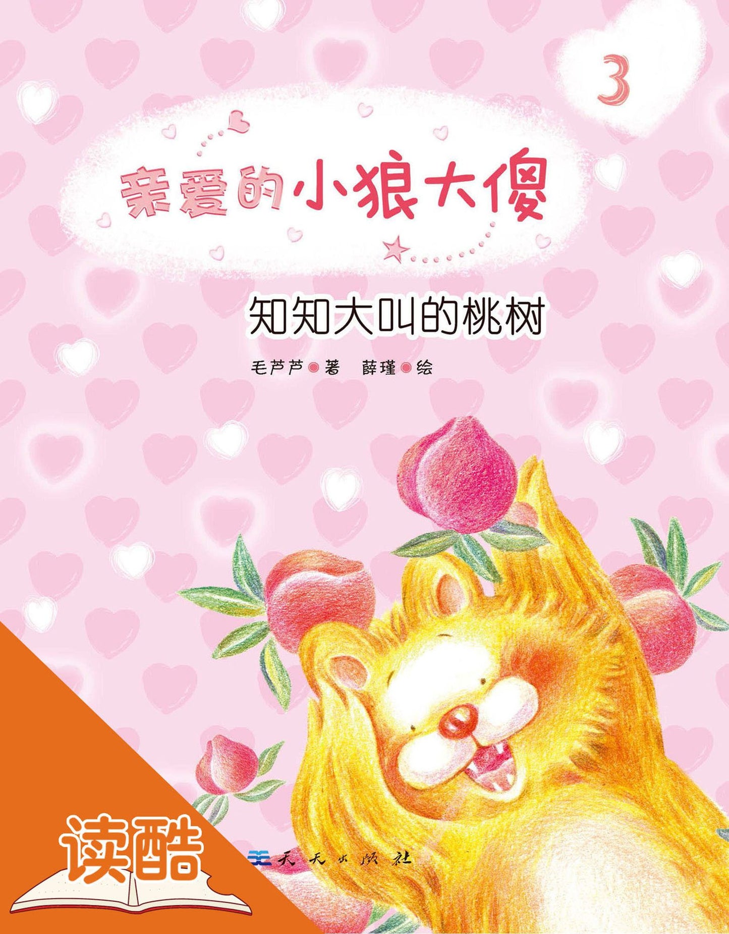 Yelling Peach Tree (Ducool Masterpiece Hand-painted Illustration Edition): (Ducool Masterpiece Hand-painted Illustration Edition)