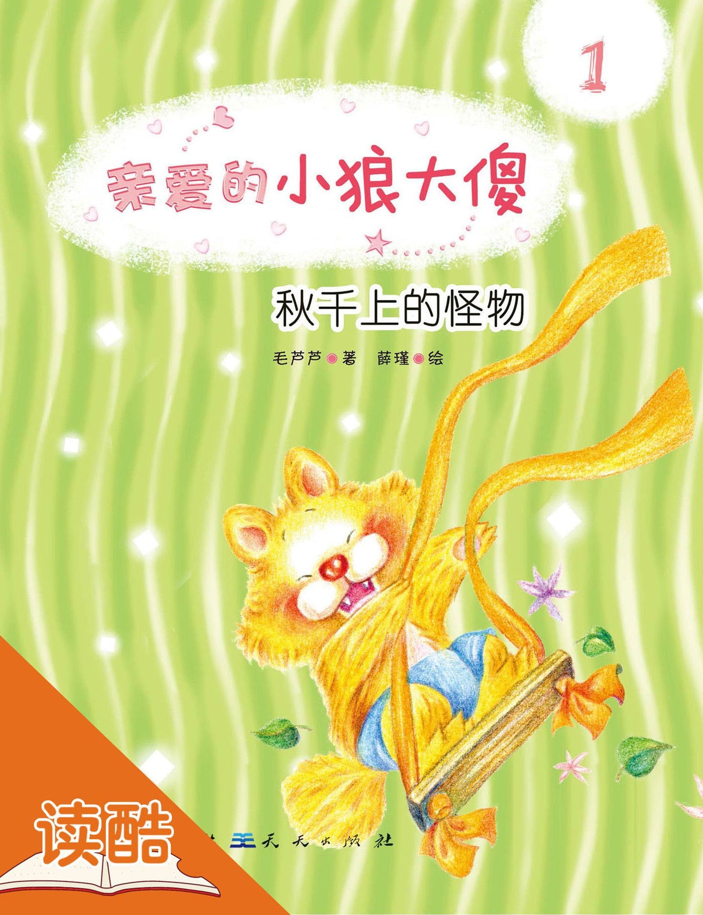 Monster on The Swing (Ducool Masterpiece Hand-painted Illustration Edition): (Ducool Masterpiece Hand-painted Illustration Edition)