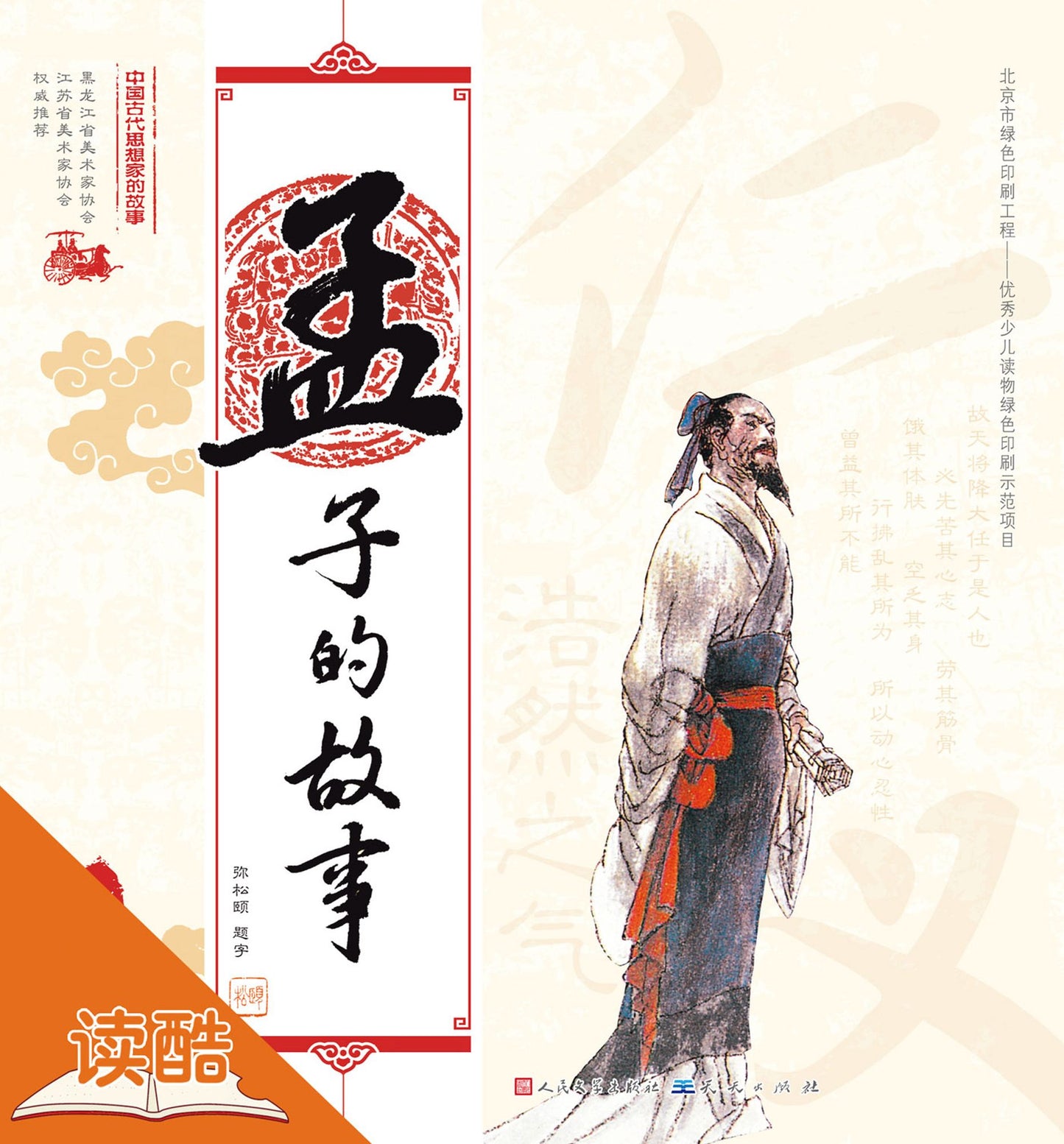 The Story of Mencius/The Story of Chinese Ancient Thinkers (Ducool Full Color Illustrated Edition)