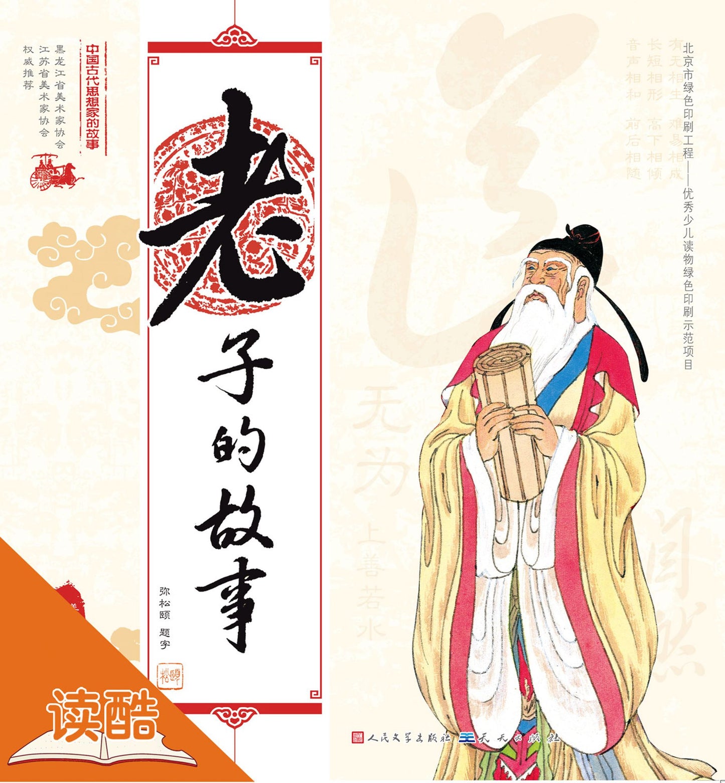 The Story of Laocius/The Story of Chinese Ancient Thinkers (Ducool Full Color Illustrated Edition)