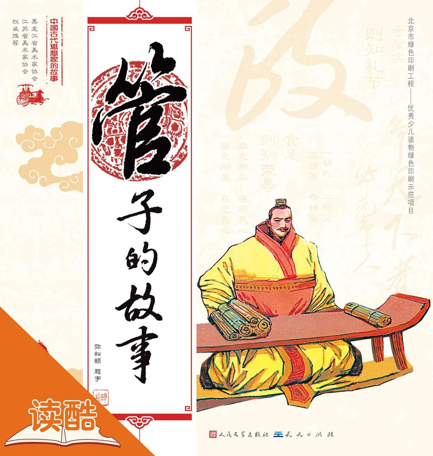 The Story of Guanzi/The Story of Chinese Ancient Thinkers (Ducool Full Color Illustrated Edition)