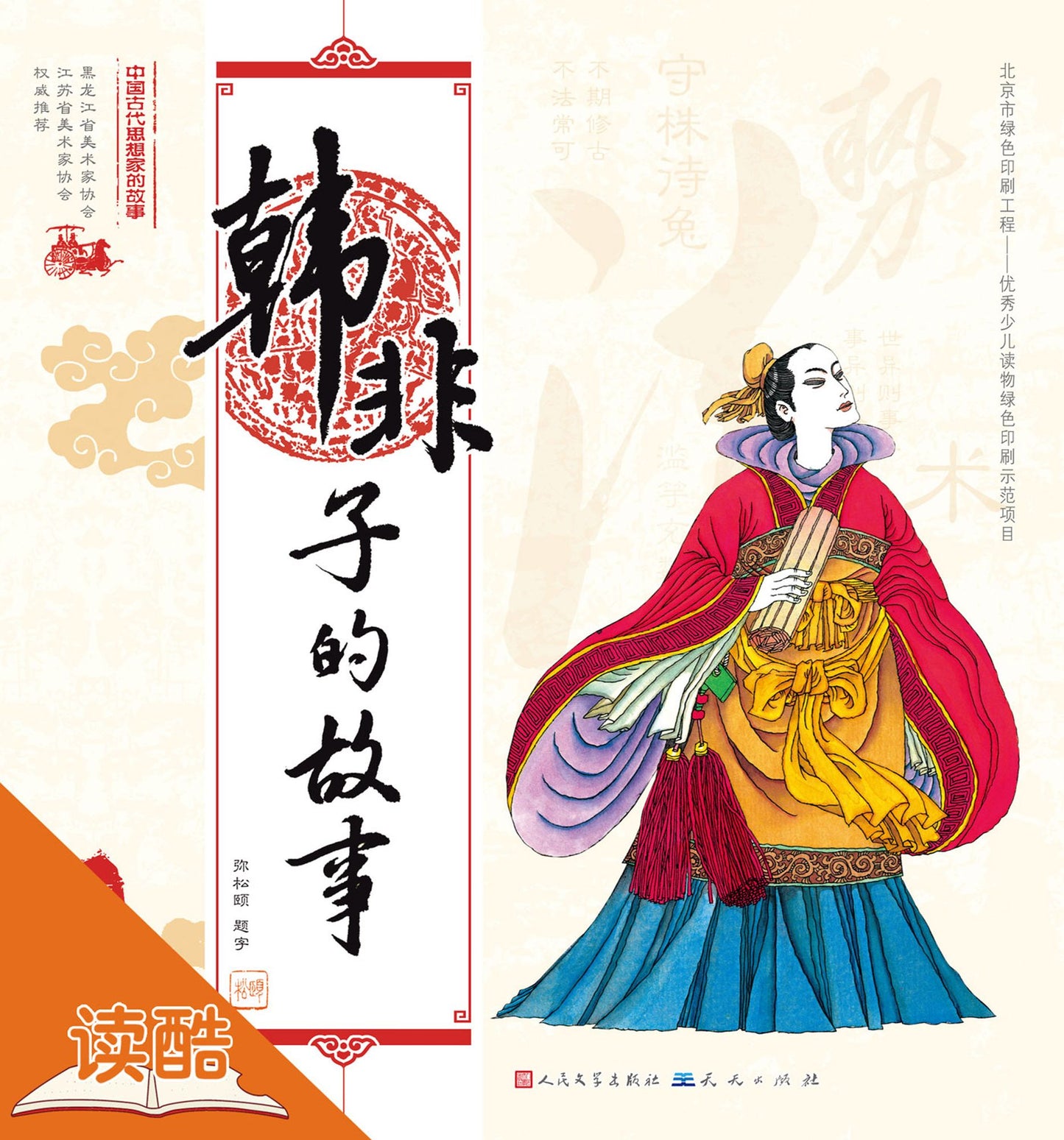 The Story of Han Feizi/The Story of Chinese Ancient Thinkers (Ducool Full Color Illustrated Edition)