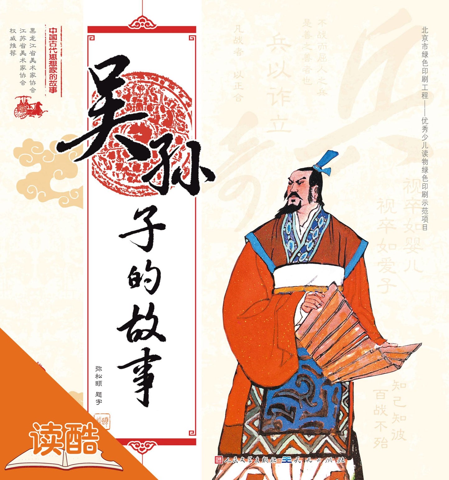 The Story of Wu Sun-Tzu/The Story of Chinese Ancient Thinkers (Ducool Full Color Illustrated Edition)