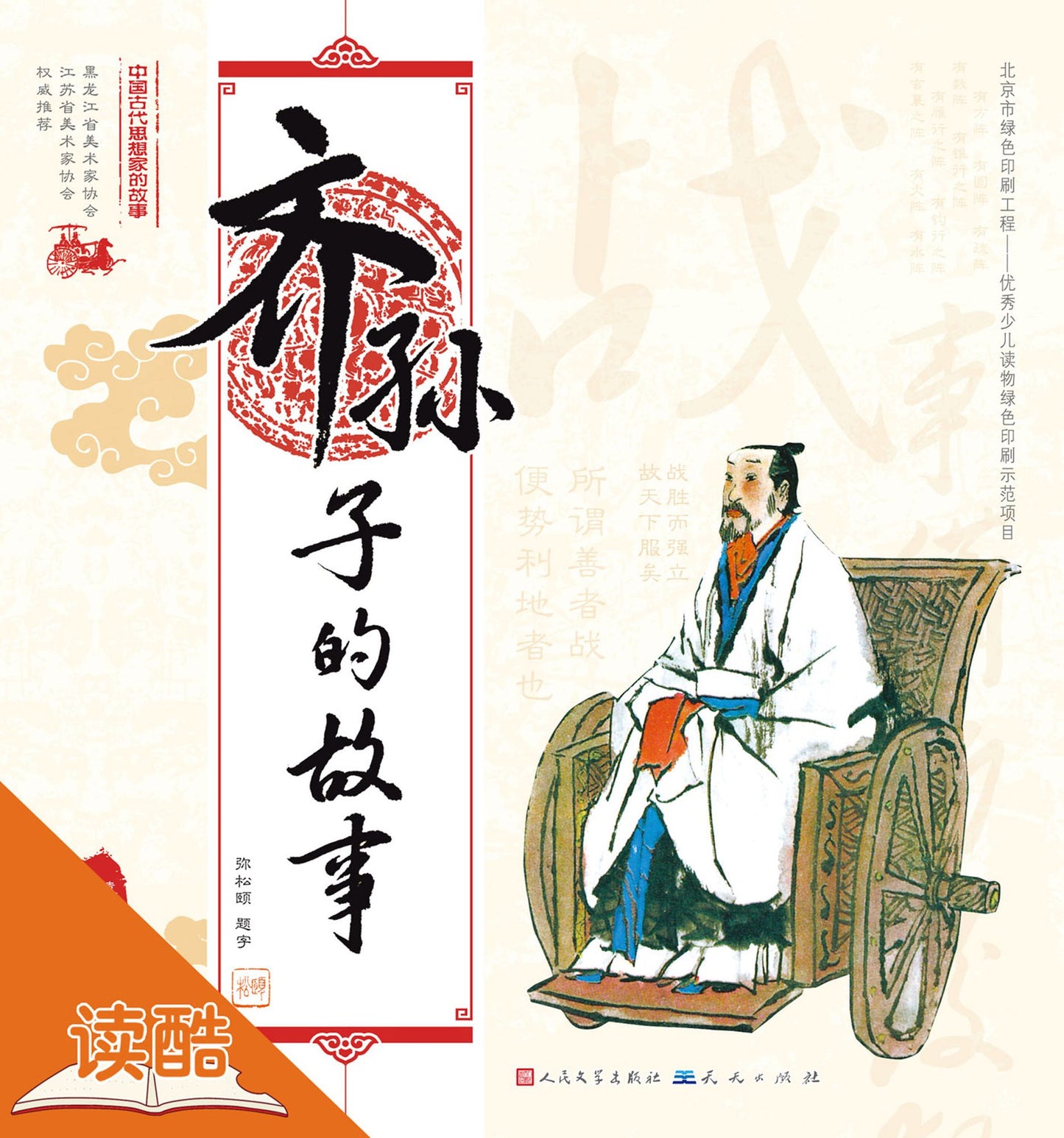 The Story of Qi Sun-Tzu/The Story of Chinese Ancient Thinkers (Ducool Full Color Illustrated Edition)