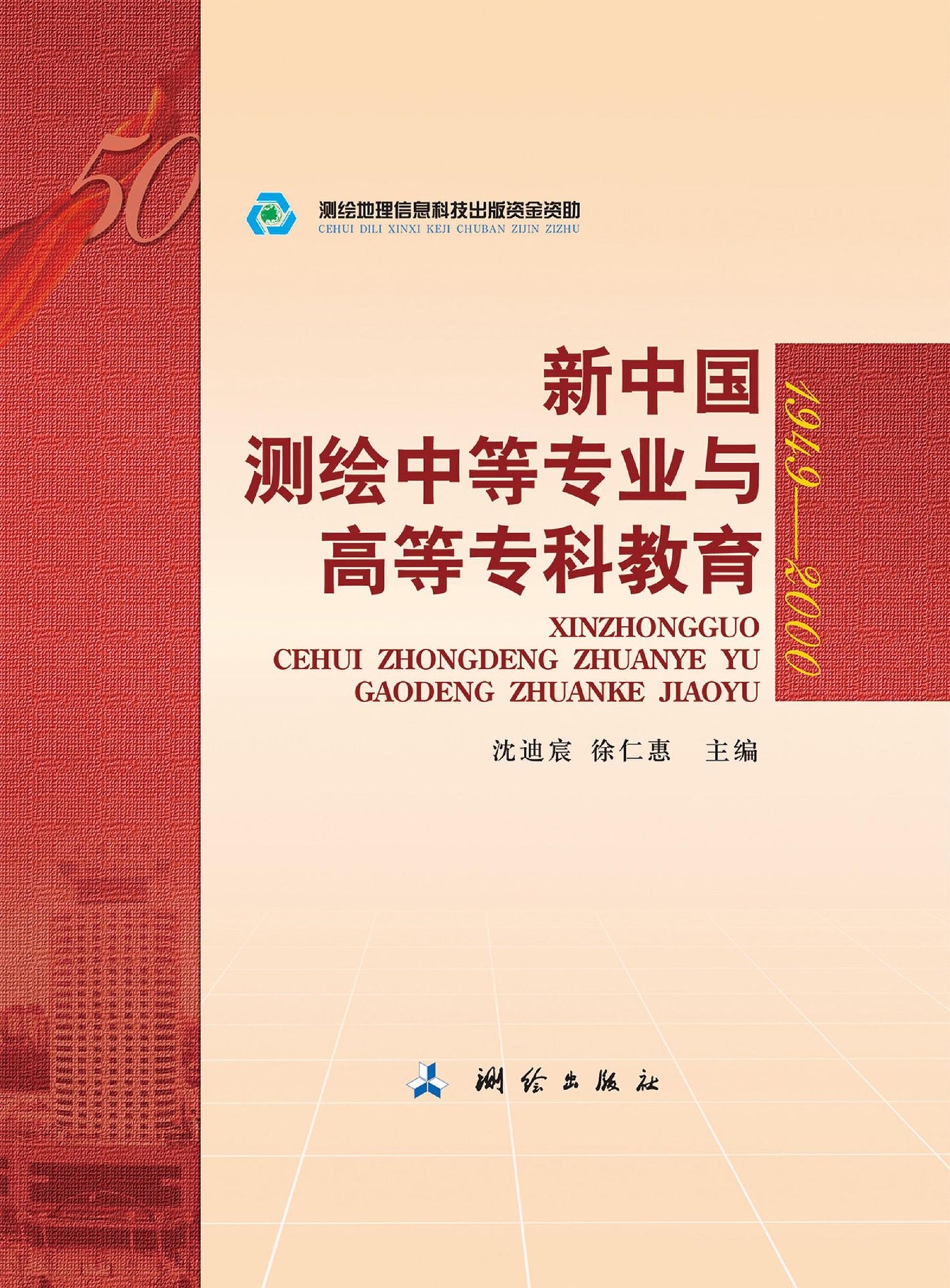 Secondary and Higher Education in Surveying and Mapping since the Establishment of the PRC