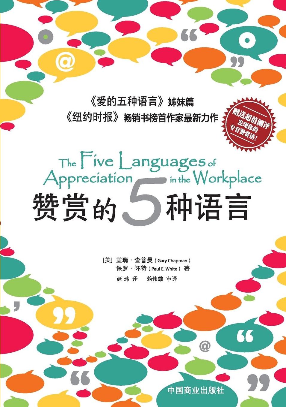 The Five Languages of Appreciation in the Workplace????"???