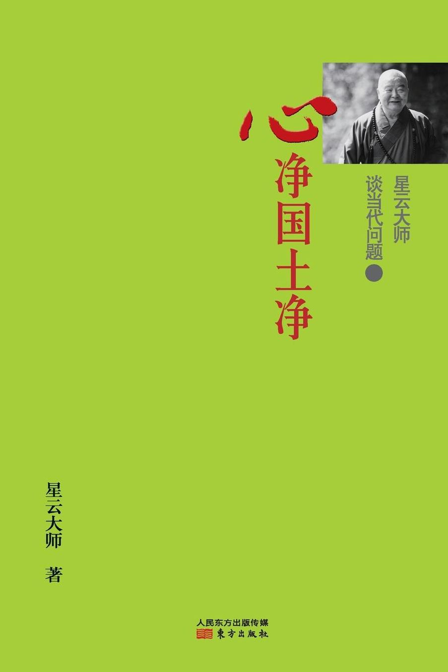 2: Master Hsing Yun Talking About Contemporary Issues: 2 Tranquil Mind, Tranquil World