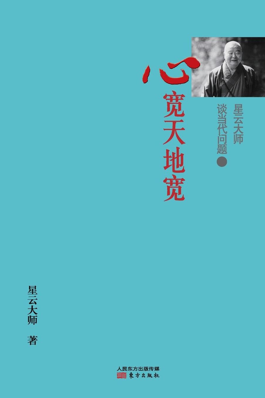 1: Master HsingYun Talking About Contemporary Issues: 1 Wide Mind, Wide World