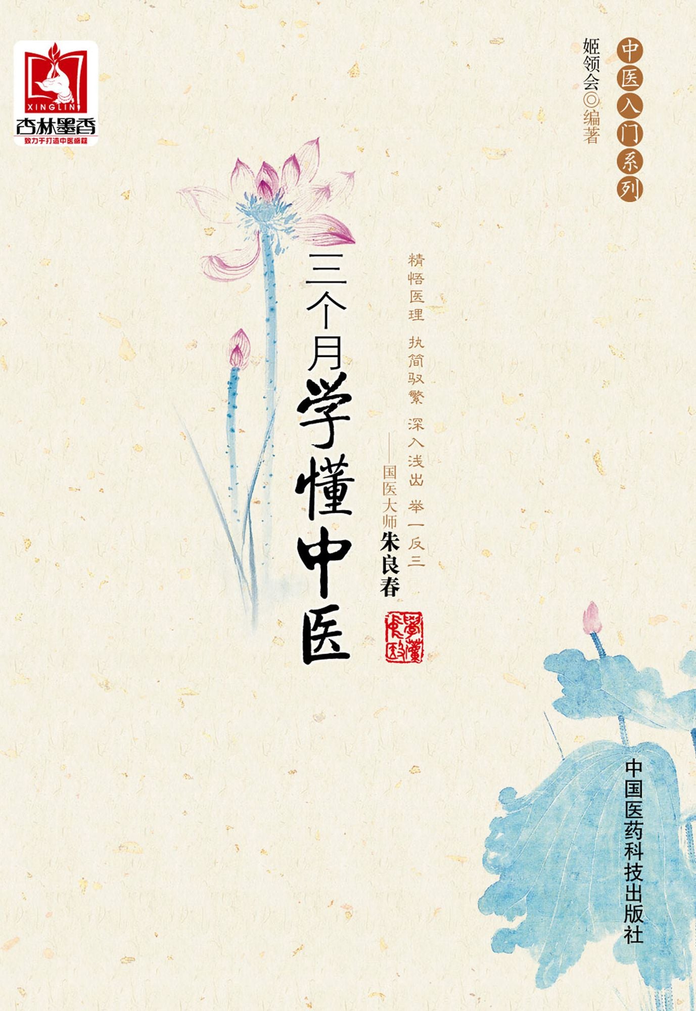 To Know Traditional Chinese Medicine in Three Months