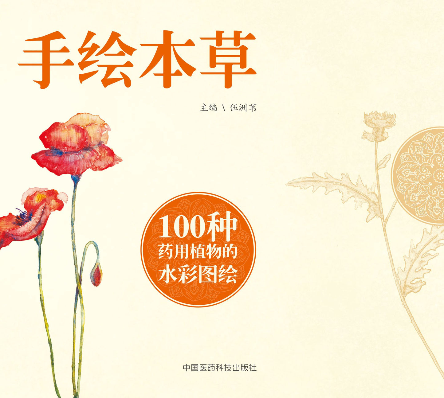 Hand-Drawn Traditional Chinese Medicines