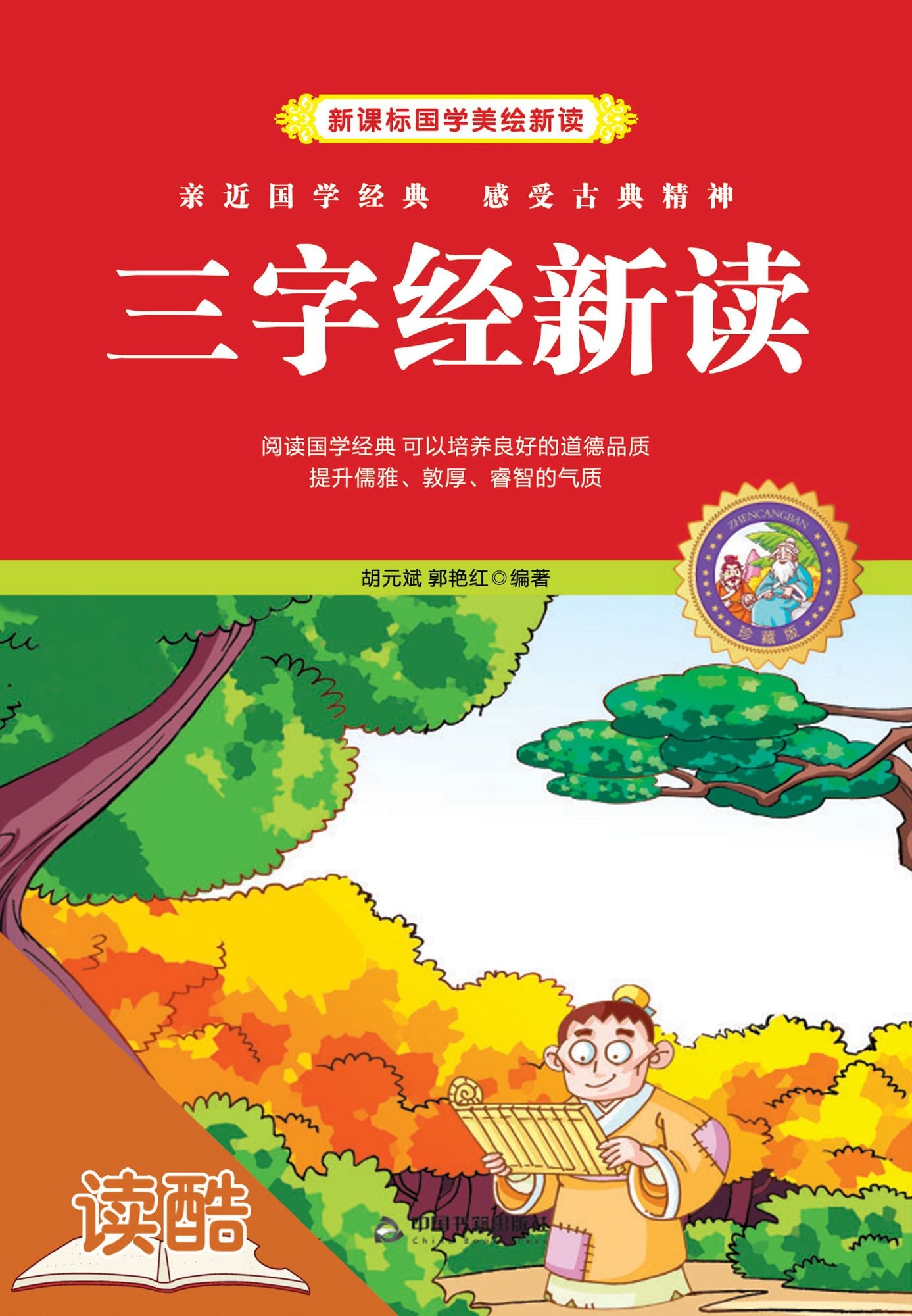 New Analysis to The Three Character Classic (Ducool Children Sinology Enlightenment Edition)