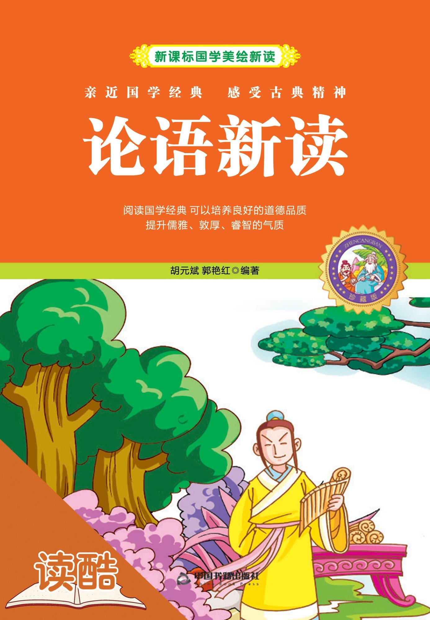New Analysis to The Analects (Ducool Children Sinology Enlightenment Edition)