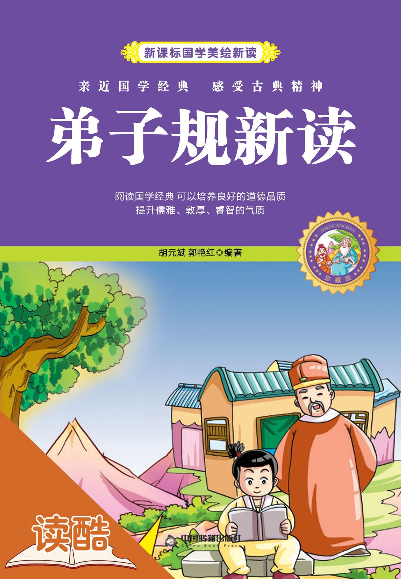 New Analysis to StandardsforBeingaGoodStudentandChild (Ducool Children Sinology Enlightenment Edition)
