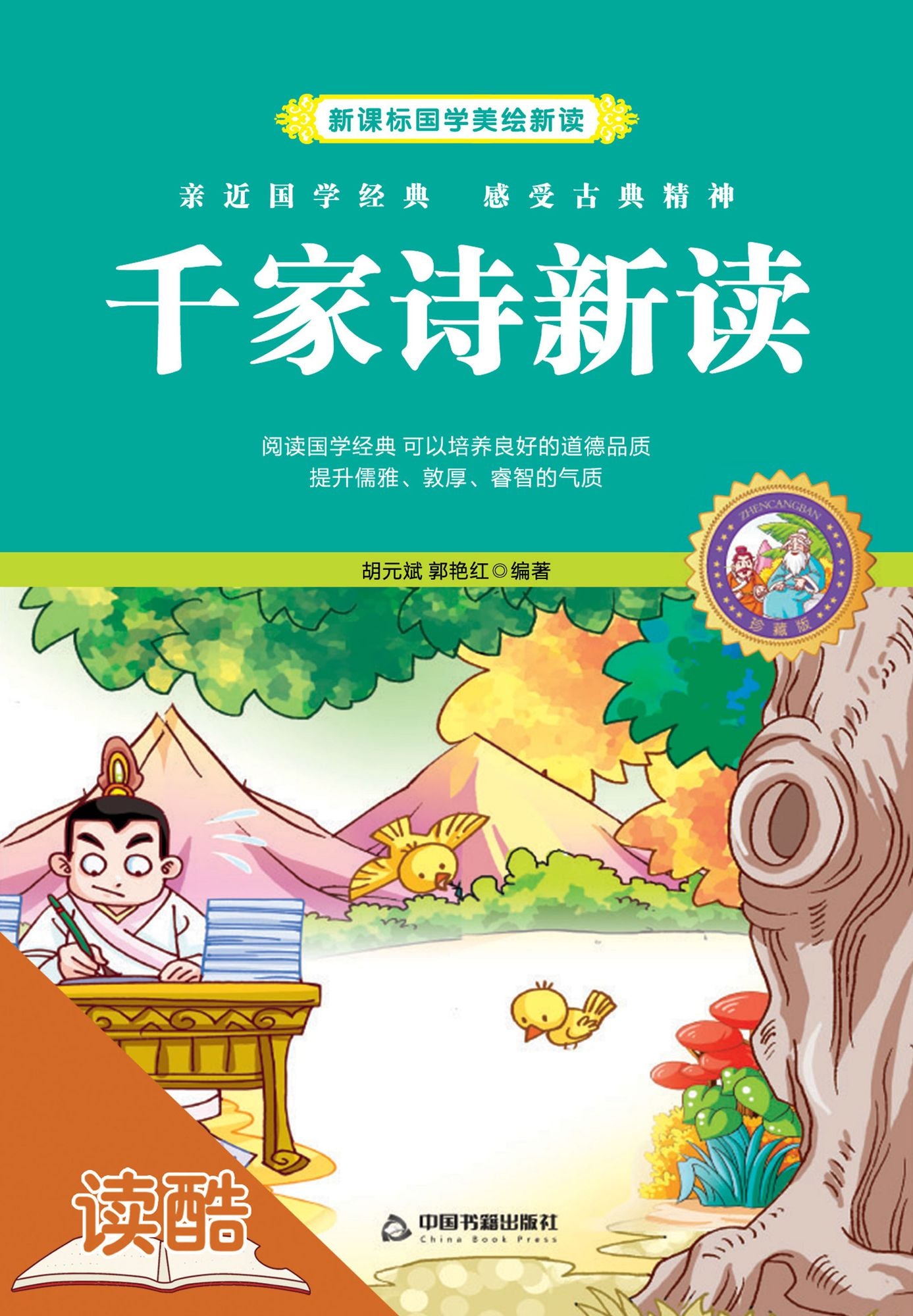 New Analysis to Golden Treasury of Quatrains& Octaves(Ducool Children Sinology Enlightenment Edition)