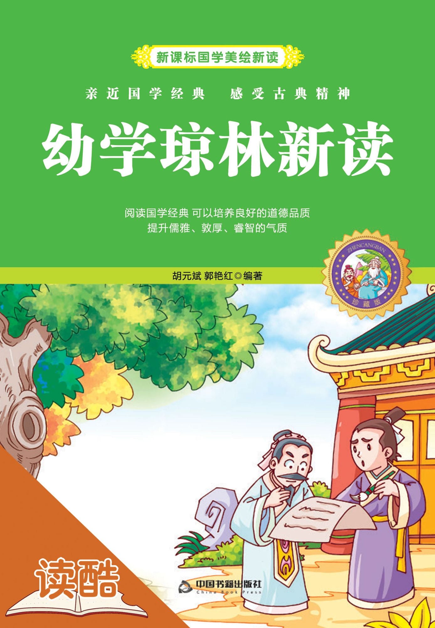 New Analysis to The Children's Knowledge Treasure (Ducool Children Sinology Enlightenment Edition)