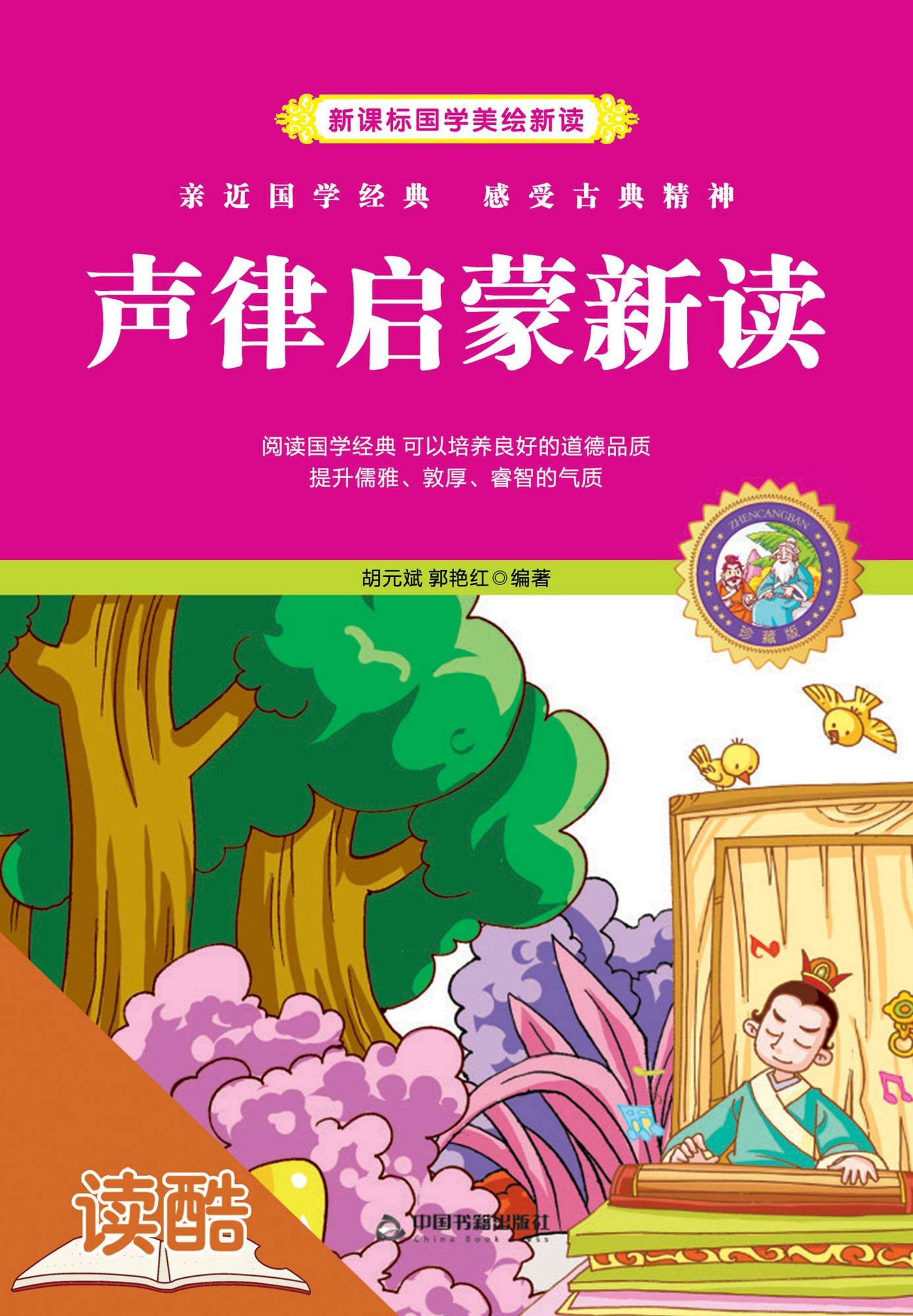 New Analysis to Rhythmic Enlightenment (Ducool Children Sinology Enlightenment Edition)