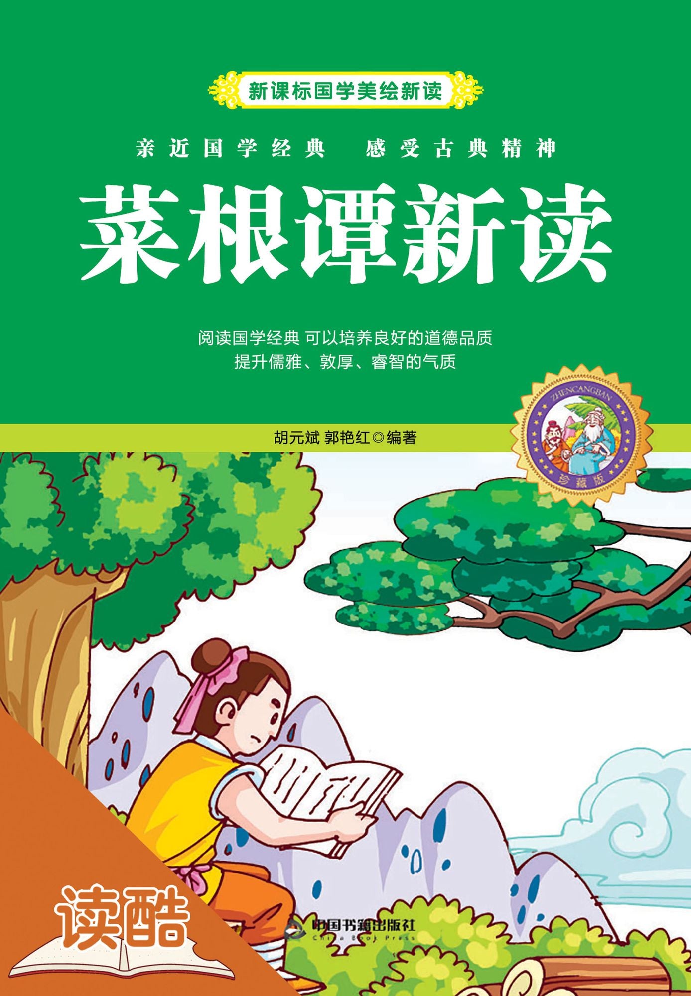 New Analysis to Cai Gen Tan (Ducool Children Sinology Enlightenment Edition)