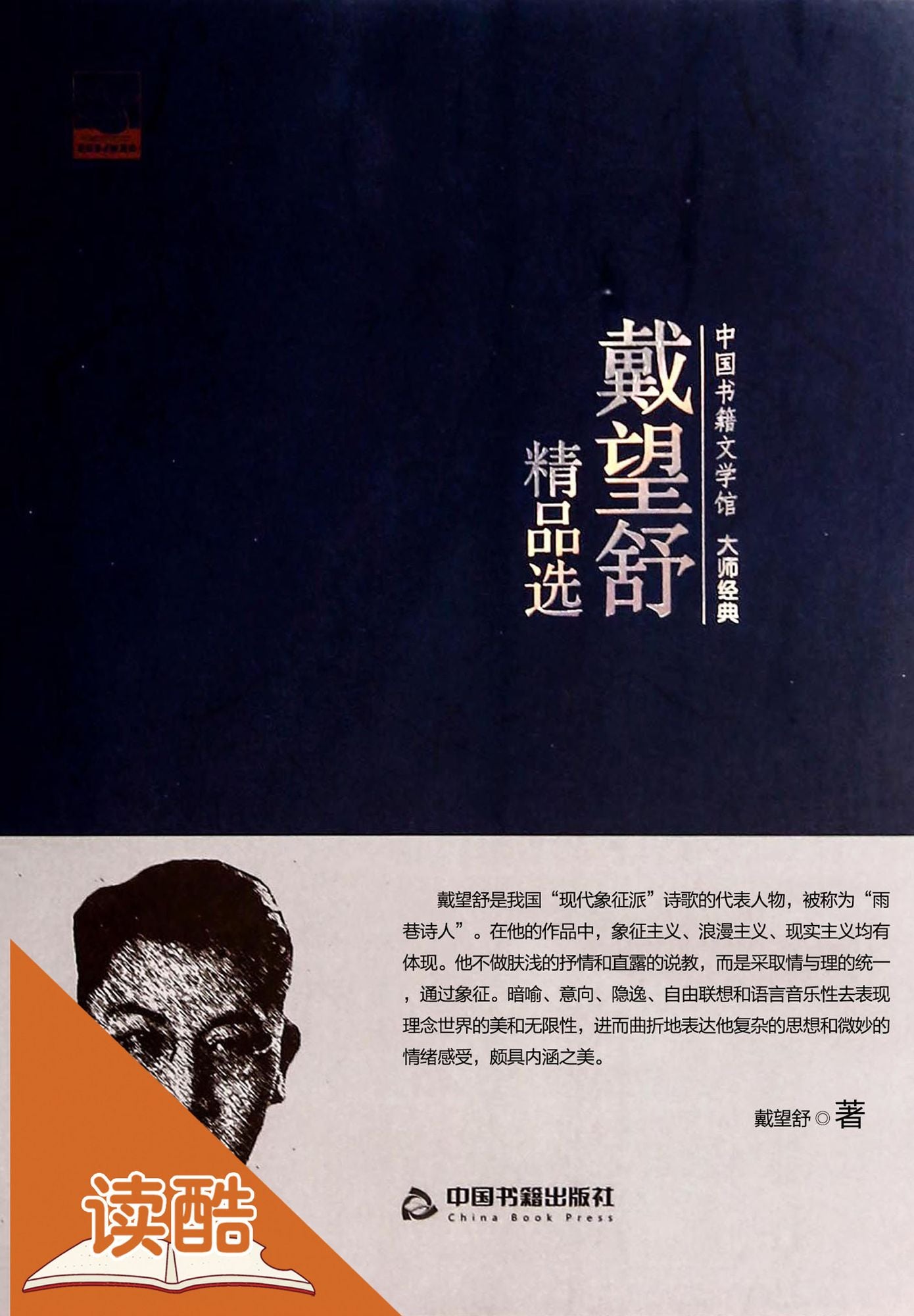 Dai Wangshu Collection (Ducool Master Classics Selection Edition)