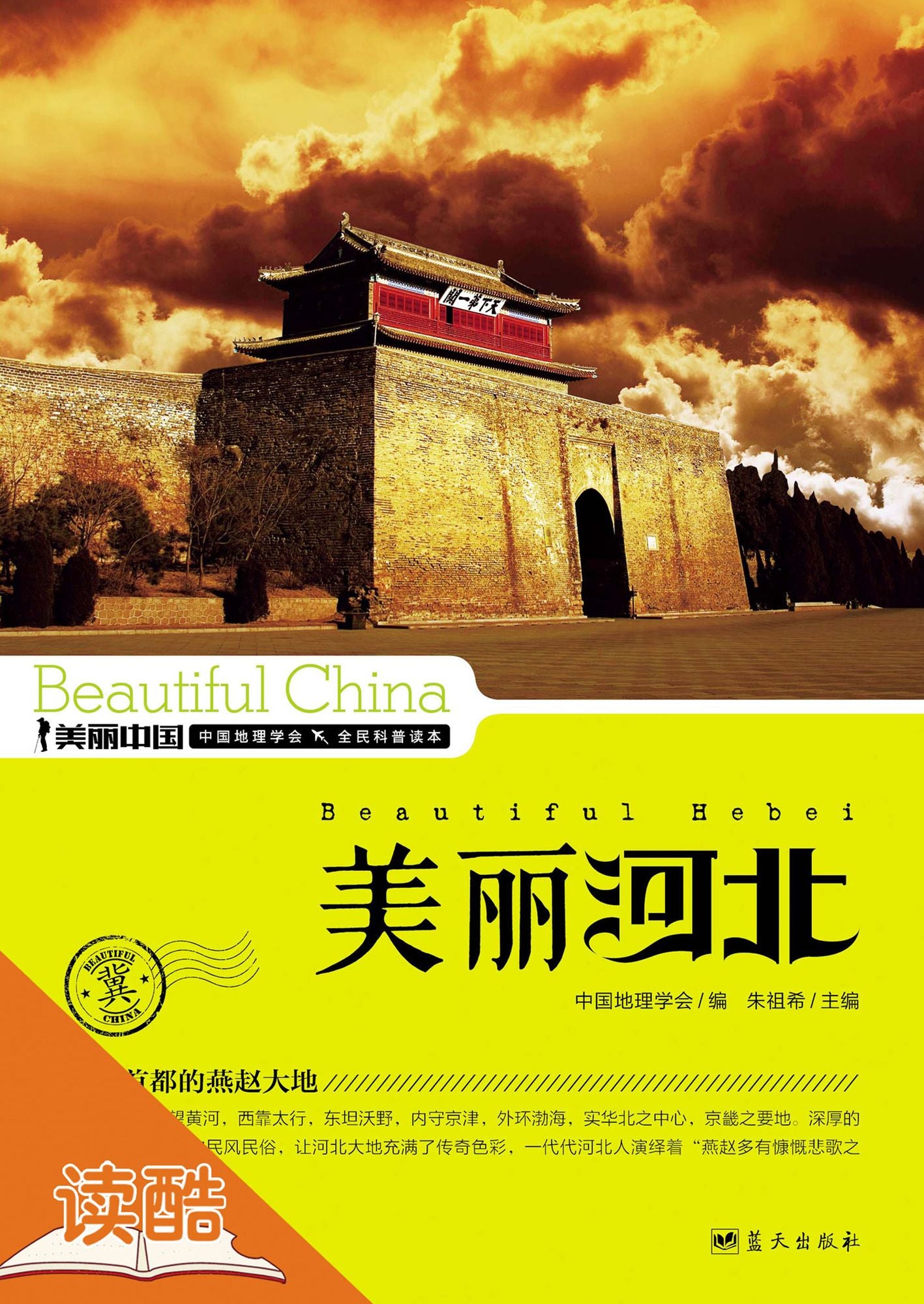 Beautiful Hebei: Ducool High Definition Illustrated Edition