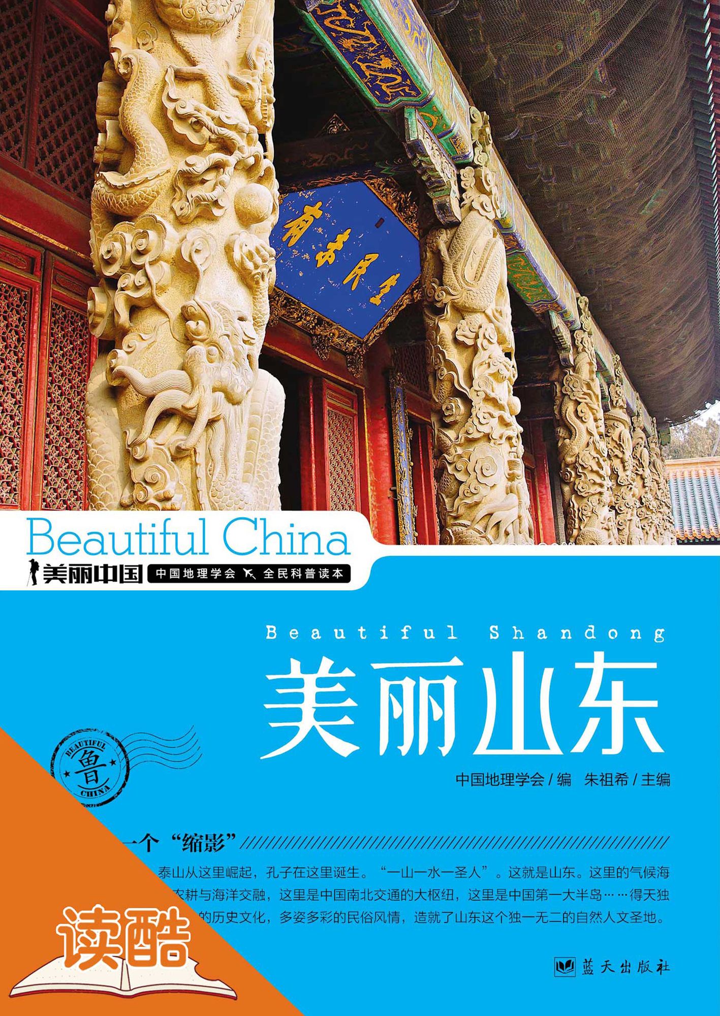 Beautiful Shandong: Ducool High Definition Illustrated Edition