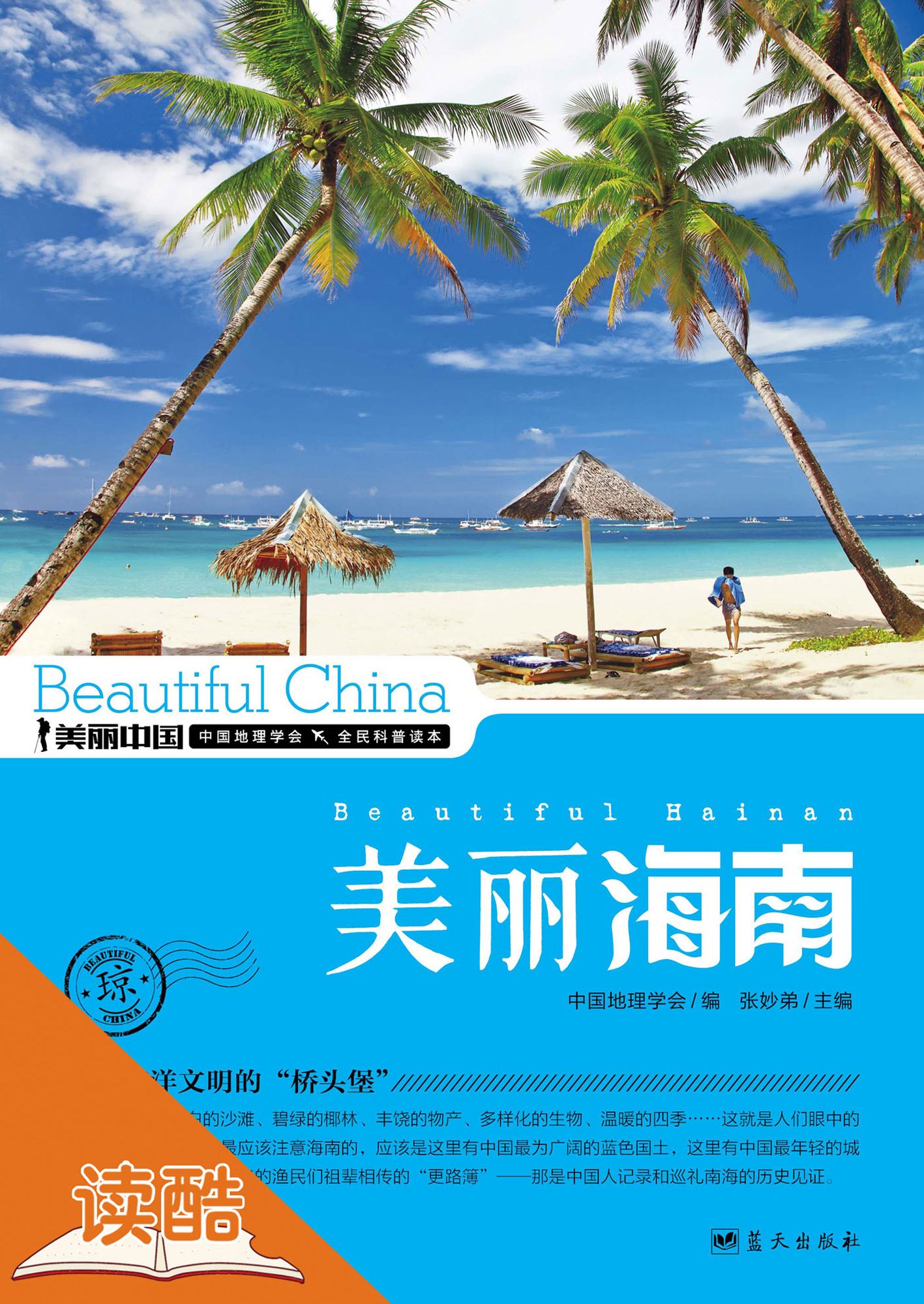 Beautiful Hainan: Ducool High Definition Illustrated Edition