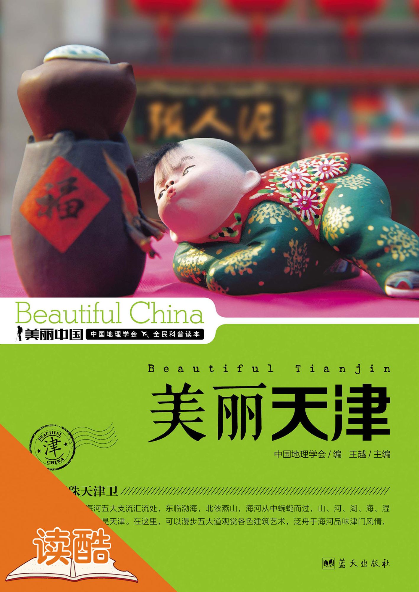 Beautiful Tianjin (Ducool High Definition Illustrated Edition)