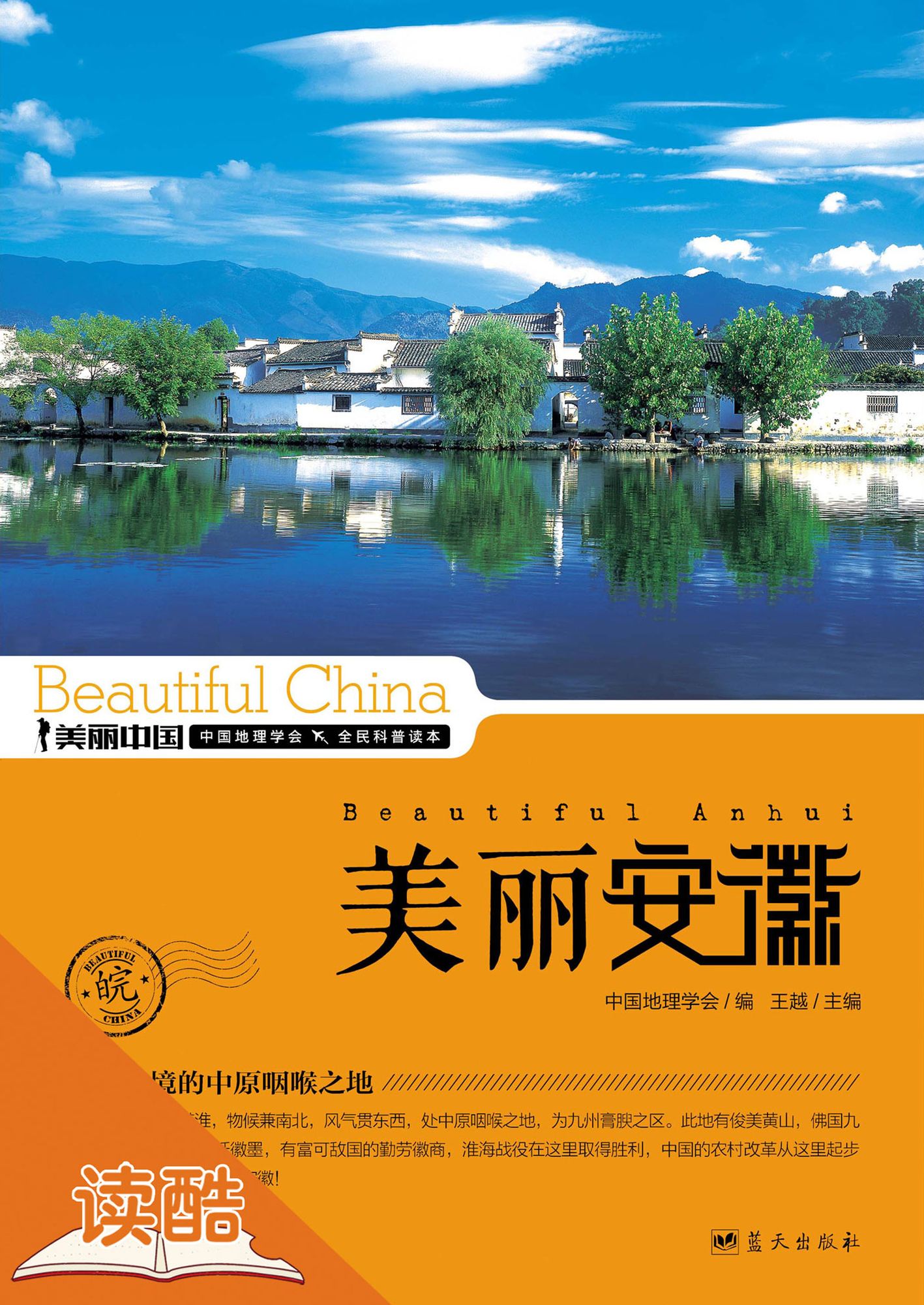 Beautiful Anhui (Ducool High Definition Illustrated Edition)