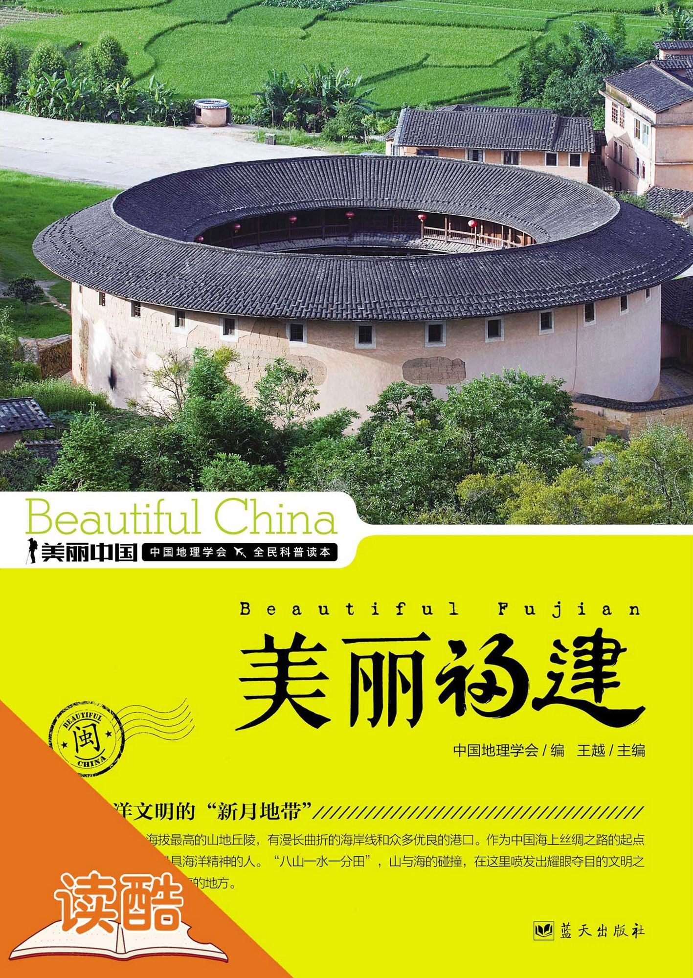 Beautiful Fujian (Ducool HighDefinition Illustrated Edition)